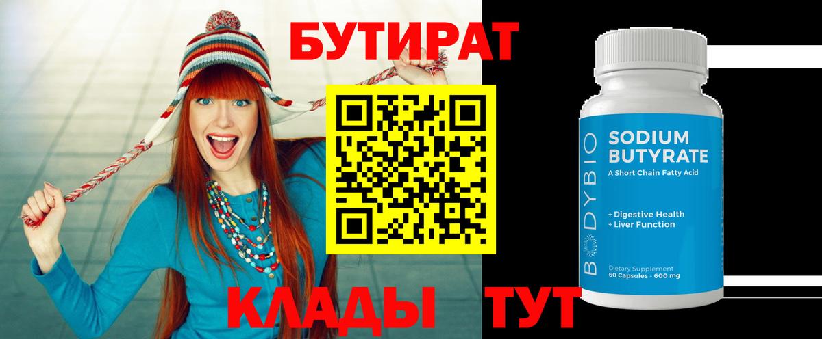 БУТИРАТ Butirat Вятские Поляны